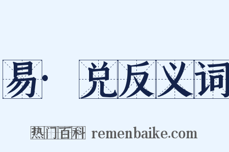 易·兑反义词是什么意思的图片